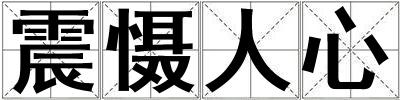 震懾人心