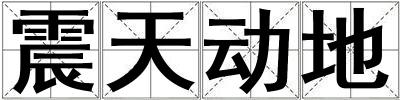 震天動地