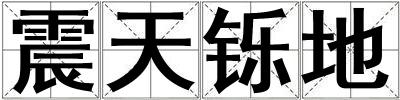 震天鑠地