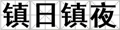 鎮日鎮夜