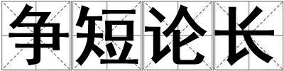 爭短論長