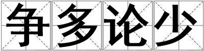 爭多論少