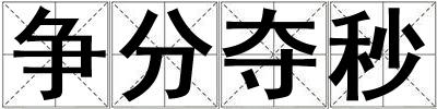 爭分奪秒