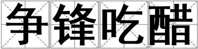 爭鋒吃醋