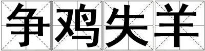 爭雞失羊