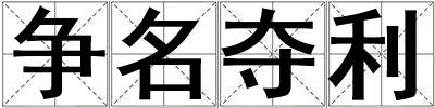 爭(zhēng)名奪利