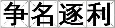 爭名逐利