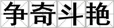 爭奇斗艷