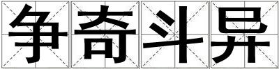 爭奇斗異