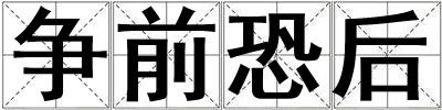爭前恐后