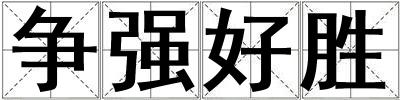 爭強(qiáng)好勝