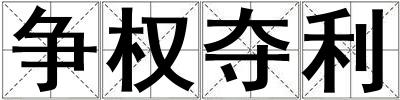 爭權奪利