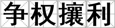 爭權攘利