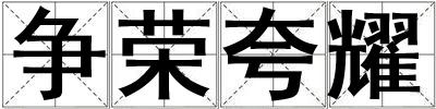 爭榮夸耀