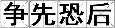爭(zhēng)先恐后