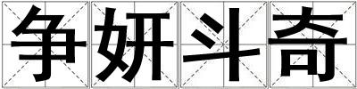 爭(zhēng)妍斗奇