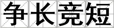 爭(zhēng)長(zhǎng)競(jìng)短