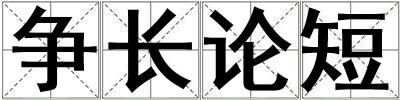 爭長論短