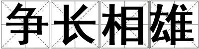 爭(zhēng)長(zhǎng)相雄