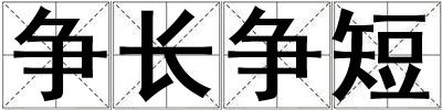 爭長爭短