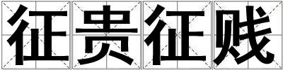 征貴征賤