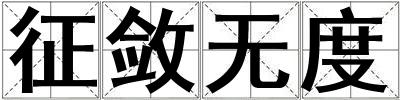 征斂無度