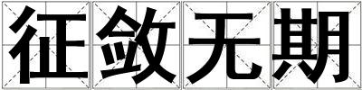 征斂無(wú)期