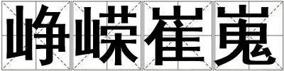 崢嶸崔嵬
