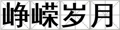 崢嶸歲月