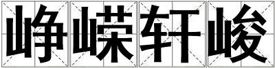 崢嶸軒峻