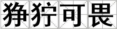 猙獰可畏