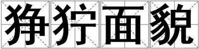 猙獰面貌
