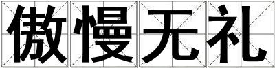 傲慢無禮