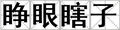 睜眼瞎子