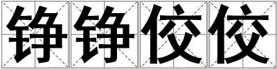 錚錚佼佼