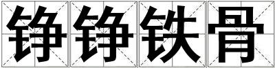 錚錚鐵骨