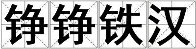 錚錚鐵漢