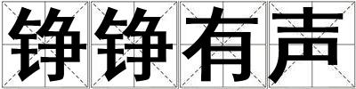 錚錚有聲