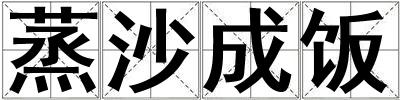 蒸沙成飯
