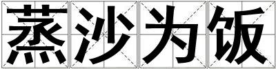 蒸沙為飯