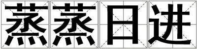 蒸蒸日進