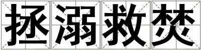 拯溺救焚