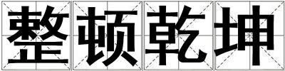 整頓乾坤
