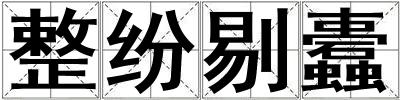 整紛剔蠹