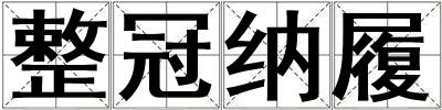 整冠納履