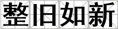 整舊如新