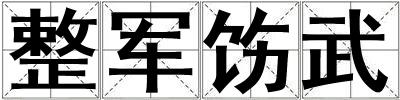 整軍飭武