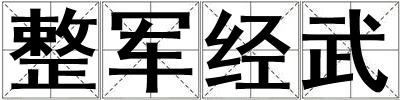 整軍經(jīng)武