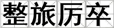 整旅厲卒