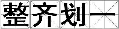 整齊劃一